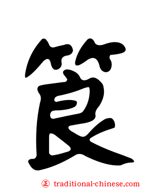 筤