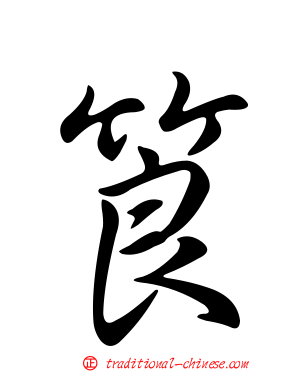 筤