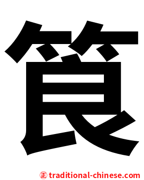 筤