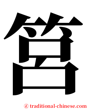 筥 serif font