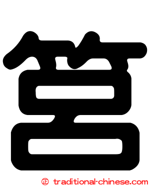 筥