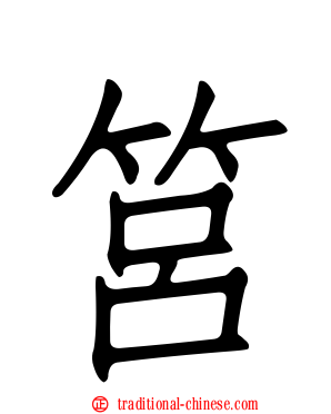 筥