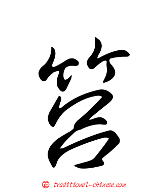 筥