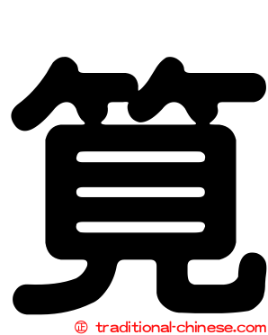 筧