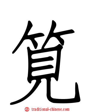 筧