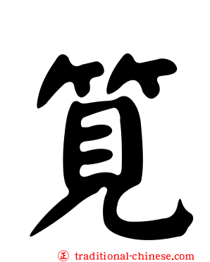 筧