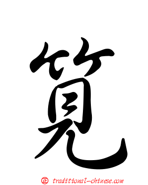 筧