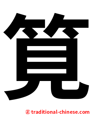 筧