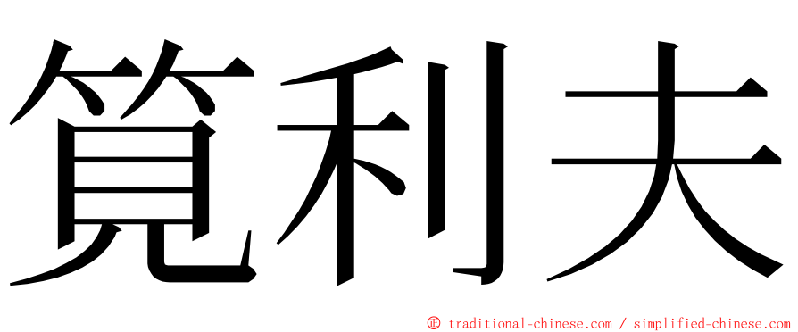 筧利夫 ming font