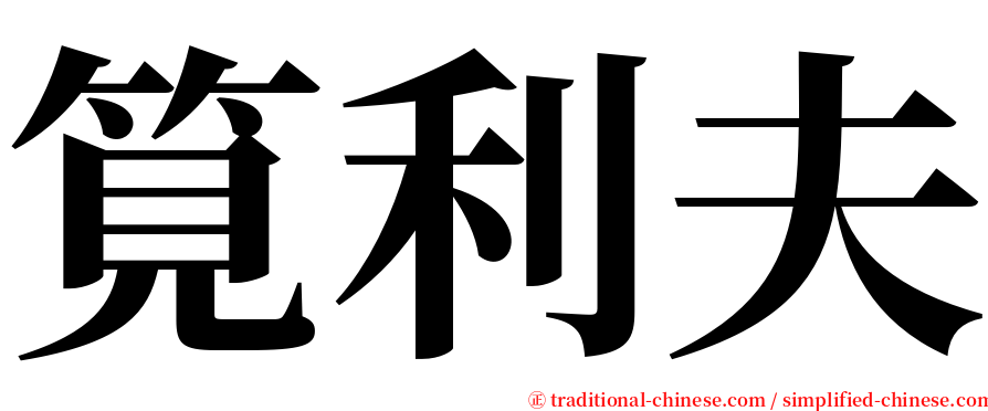 筧利夫 serif font
