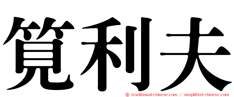 筧利夫