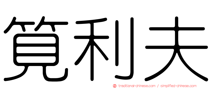 筧利夫
