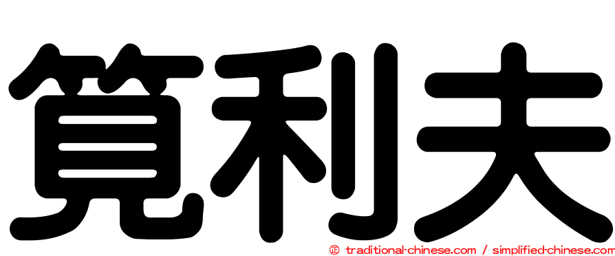 筧利夫