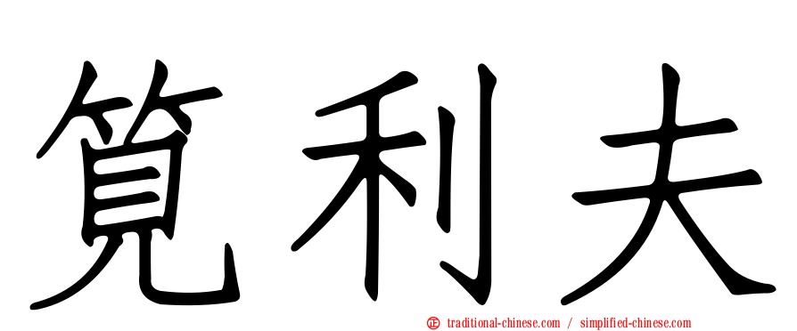筧利夫