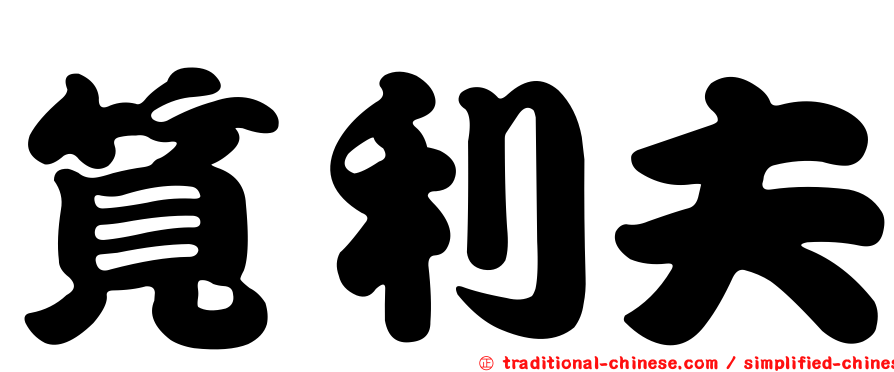 筧利夫