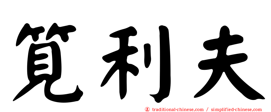 筧利夫