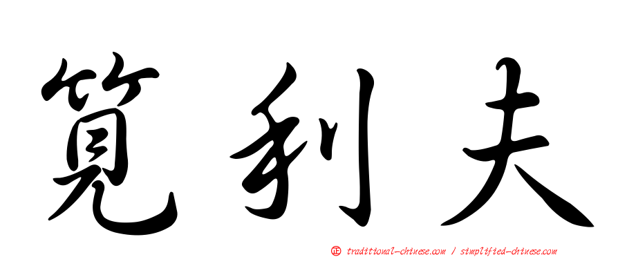 筧利夫