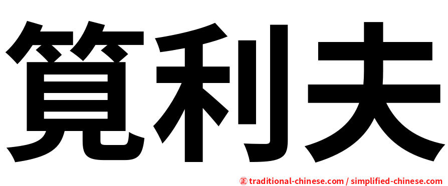 筧利夫