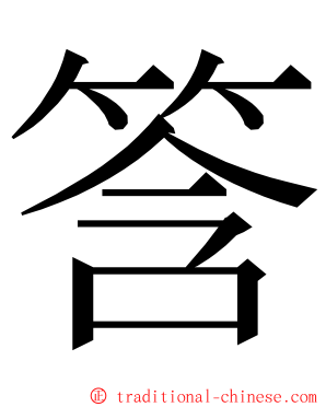 筨 ming font