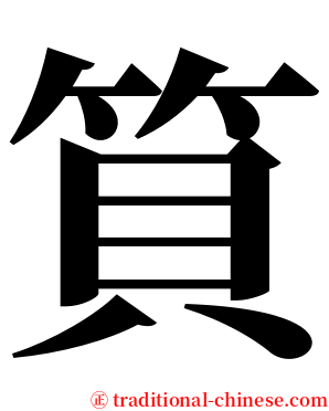 筫 serif font