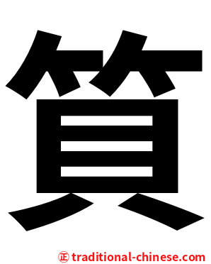 筫