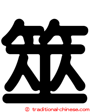 筮