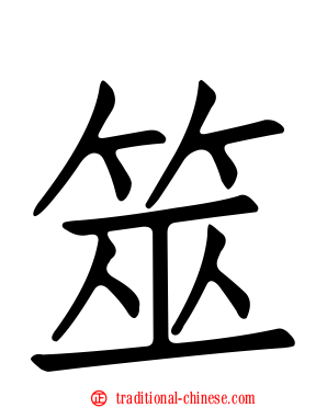 筮