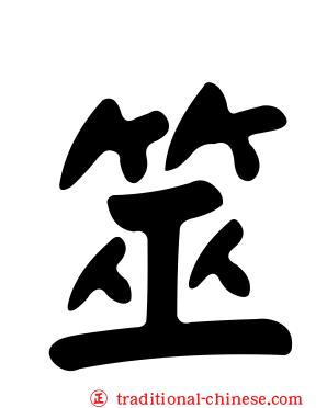 筮