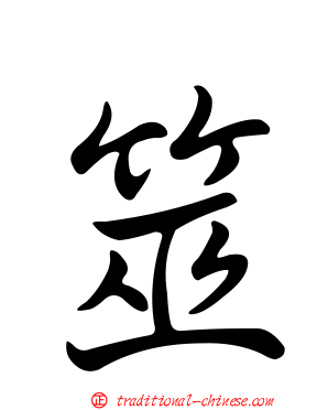 筮