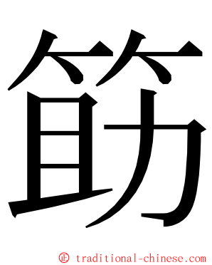 筯 ming font