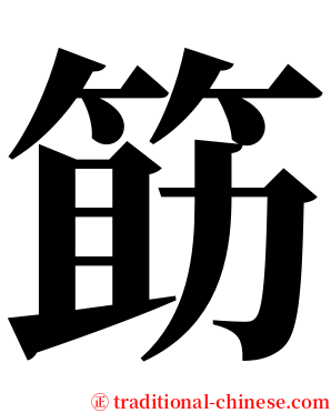 筯 serif font