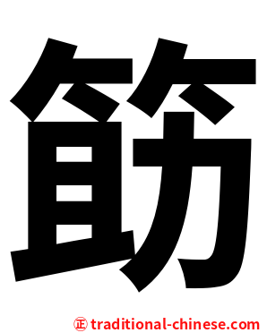 筯