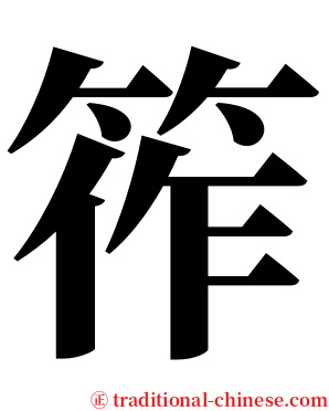 筰 serif font