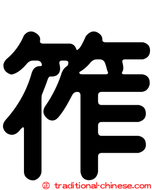 筰