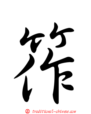 筰