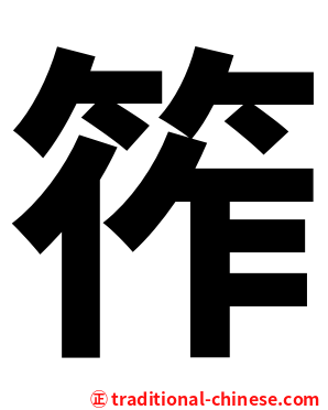 筰