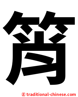 筲