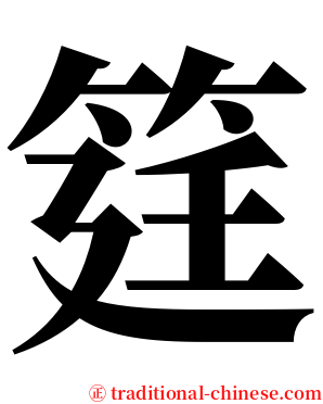 筳 serif font