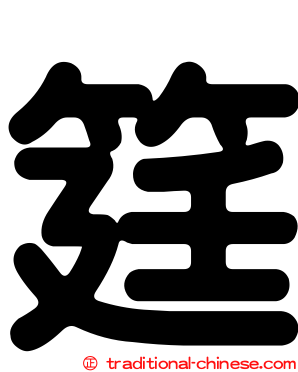 筳