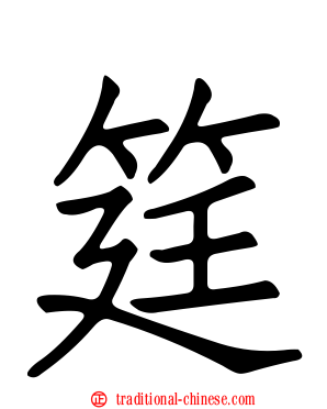 筳