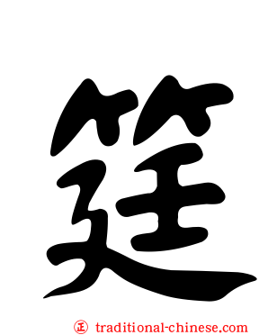 筳