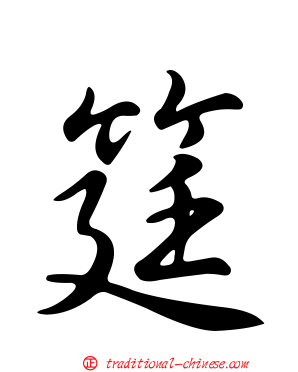 筳