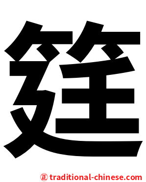 筳