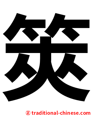 筴