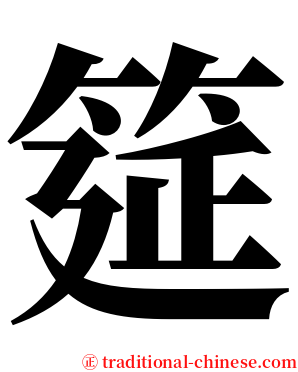 筵 serif font
