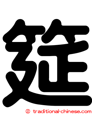 筵