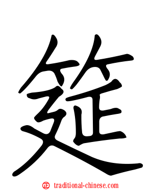 筵