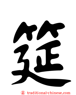 筵