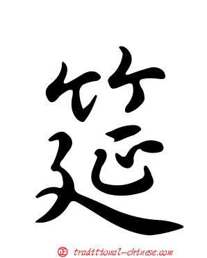 筵