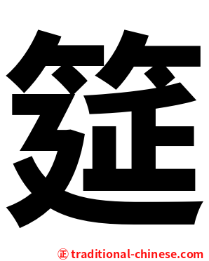 筵